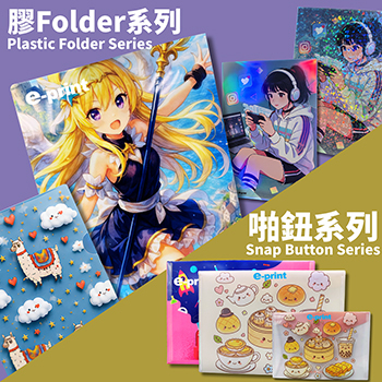 彩色膠Folder，文件袋/啪鈕款，單袋/雙袋/內袋款