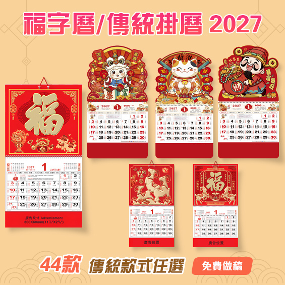 福字曆 (免費做稿 / 免版費)