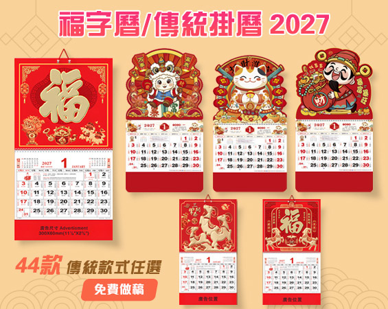 傳統福字曆