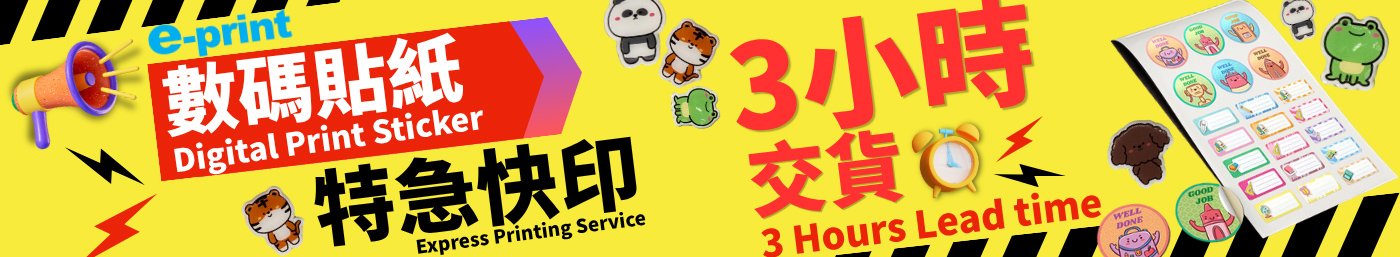 數碼貼紙3小時急單服務