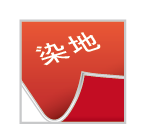 不印刷,只染紅色