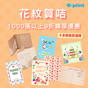 花紋賀咭1000張以上9折尊享優惠