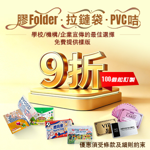 膠 Folder・拉鏈袋・PVC 咭｜9 折優惠