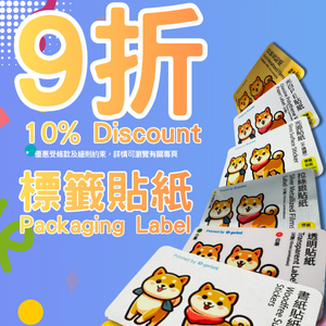 標籤貼紙9折優惠