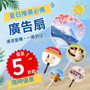 廣告扇限時優惠