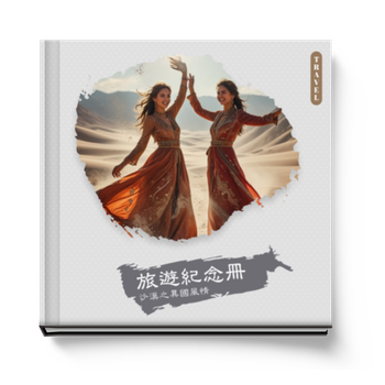 沙漠之異國風情旅遊紀念冊