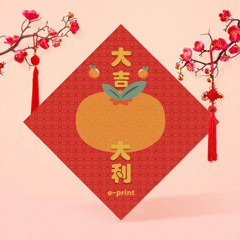 大吉大利、萬事勝意