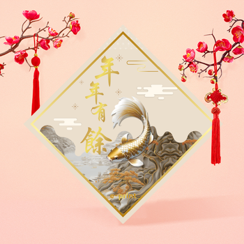 年年有餘、鴻運當頭