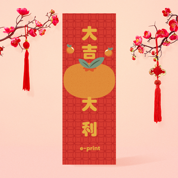 大吉大利、萬事勝意
