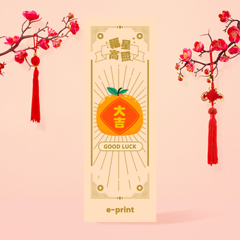 福星高照，大吉大利