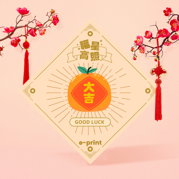 福星高照，大吉大利