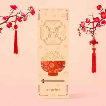 豐衣足食、日常無憂