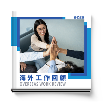 海外工作回顧/工作歷程