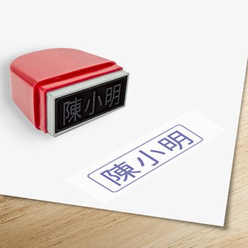 私章印-姓名印章