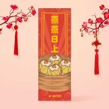 豐衣足食、蒸蒸日上