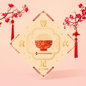 豐衣足食、日常無憂