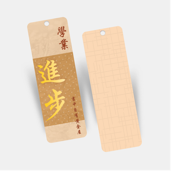 中式古典學業進步書籤