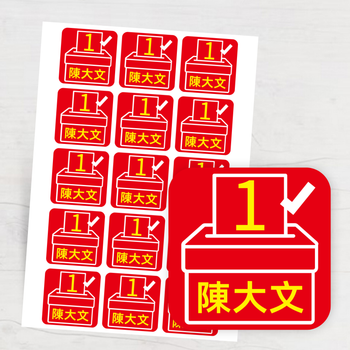 選舉貼紙-設計投票模板，紅色具視覺衝擊力 