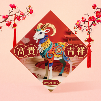 東方新春紙藝剪紙 立體生肖羊吉祥賀年揮春設計