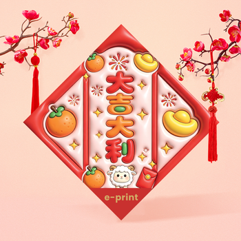 膨脹3D立體大吉大利羊年賀年揮春設計