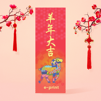 羊年大吉 現代中式年味平塊剪紙風新春賀歲揮春設計模板