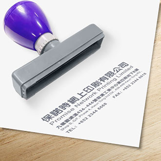 地址印/公司信息