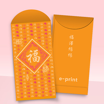 福澤綿綿、萬福齊天